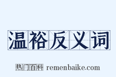 温裕反义词是什么意思的图片